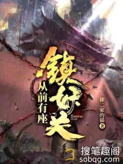 《从前有座镇妖关》（校对全本）作者：徐二家的猫