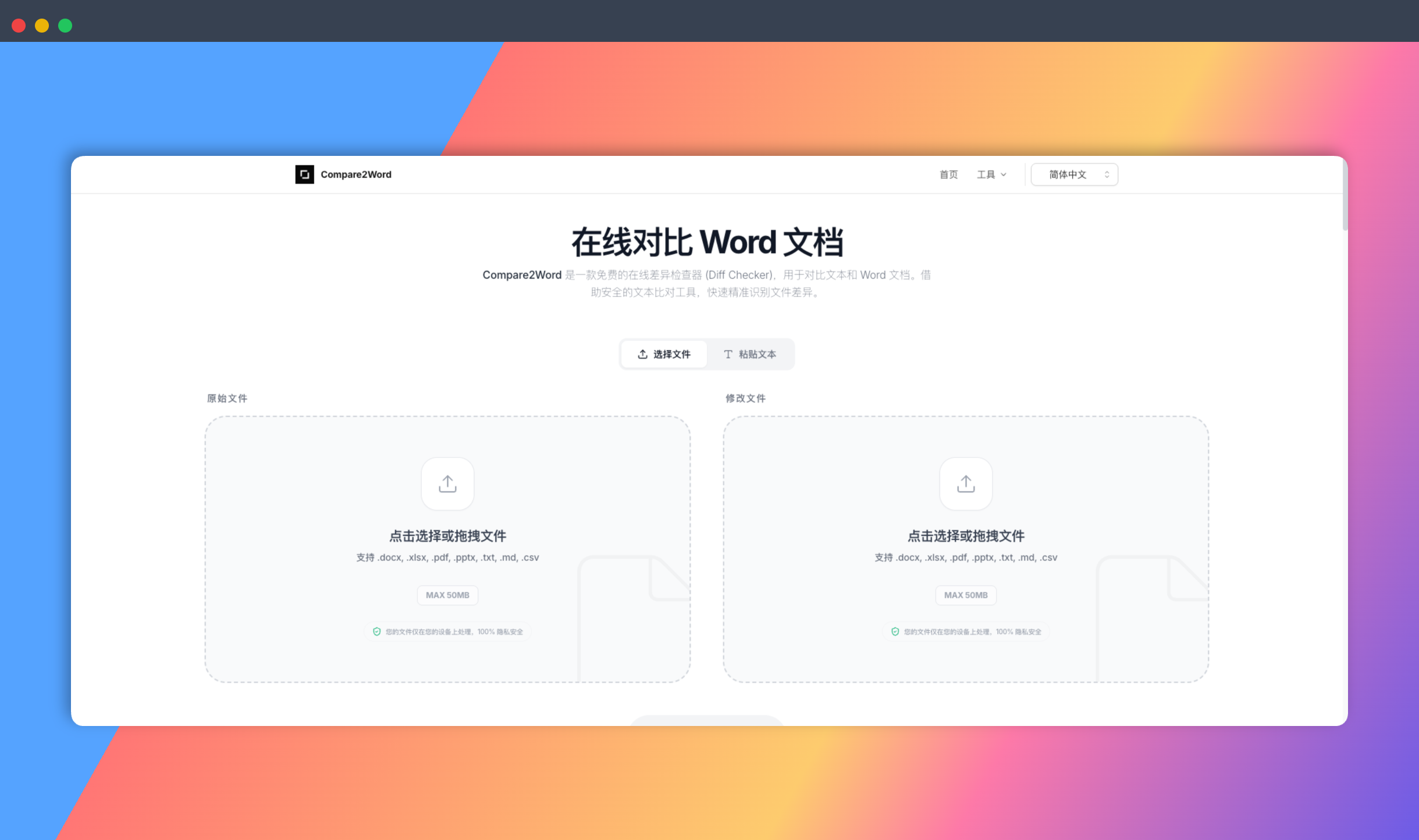 Compare2Word:免费的在线文档对比工具,支持 Word、Excel、PDF、PPT 等多种格式,快速精准识别文档差异