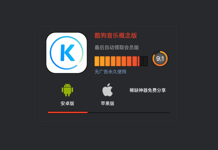 【稀缺神器】iOS+安卓双端，酷狗音乐概念版，最后自动领取会员版，无广告永久使用！附电脑版-山海之花 - 宝藏星球屋