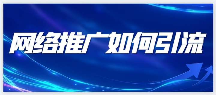 最新引流推广方法 如何做推广和引流？