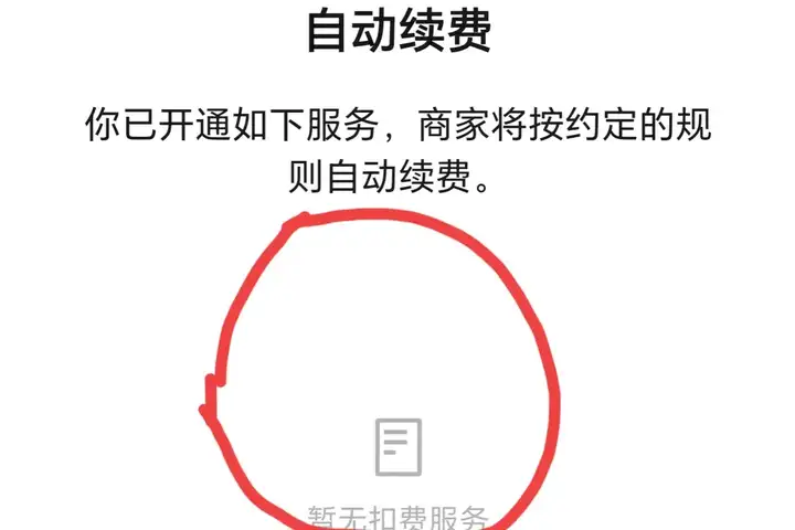 微信自动扣费业务在哪里关闭（微信自动续费的关闭方法）