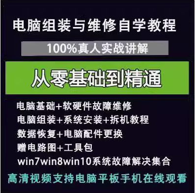 图片[2]-电脑组装与维修全套视频教程-电脑组装硬件维修故障诊断数据恢复安装系统全套自学视频教程资料【电商热销61】-暗冰资源网
