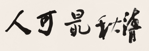 以笔墨绘可人清秋--朵云轩举办孙扬、何德明、陈彪、常峻强、陈彤五人书画展