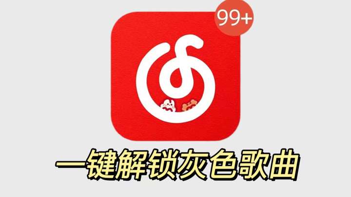 〔电脑软件〕解锁网易云音乐灰色歌曲插件 - QtUnblockNetease Music-山海之花 - 宝藏星球屋