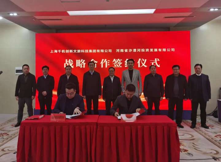 最新：河南省沙澧河投资发展有限公司与上海千机创新文旅科技集团有限公司签约仪式举行