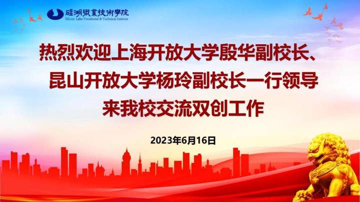 欢迎上海和昆山两所开放大学领导来硅湖双创交流