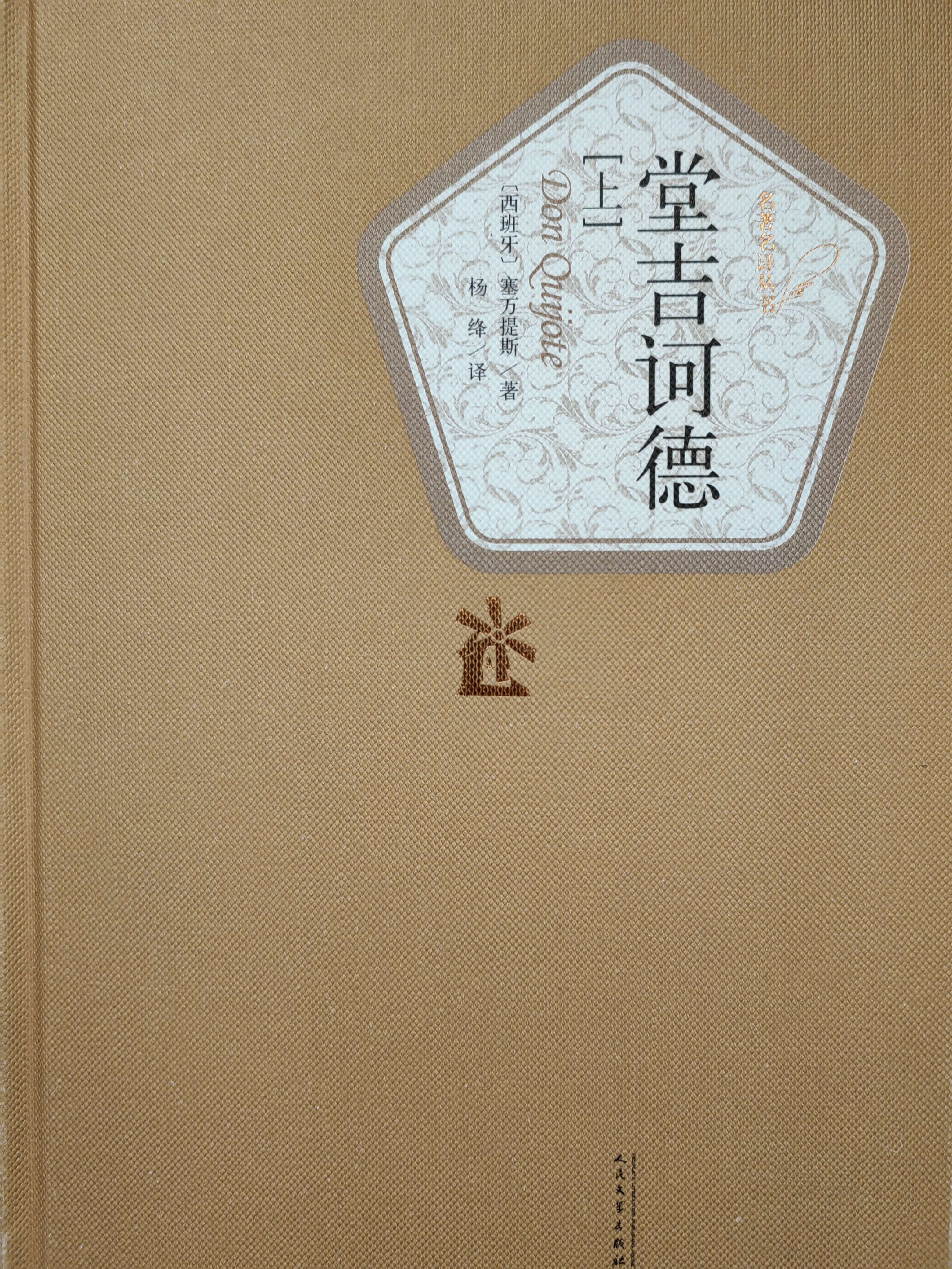 读万卷书之堂吉诃德今天分享的是塞万提斯的堂吉诃德读的很慢整整花了