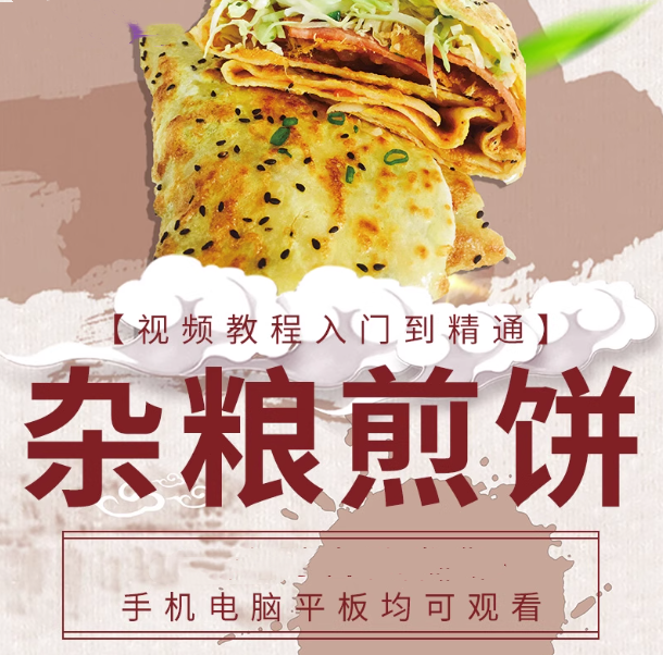 图片[1]-天津山东杂粮煎饼果子技术配方视频教程-面糊专用酱专用粉技术配方制作教程薄脆酱料【电商热销746】-暗冰资源网