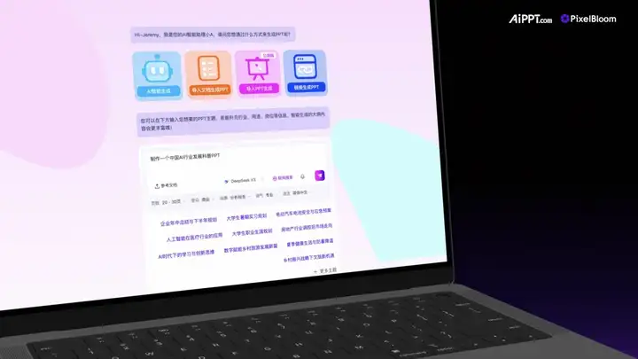 全球前二AI+PPT创业公司完成B3轮融资，要做“AI办公全家桶”