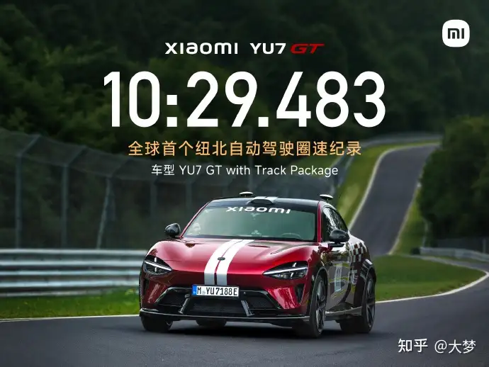 如何评价小米 YU7 GT 以 10 分 29 秒 483 创下全球首个纽北自动驾驶圈速记录？