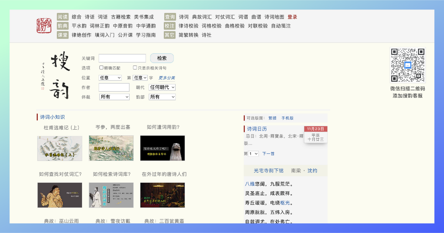 搜韵：诗词爱好者的宝藏网站，收录约90万首古今诗词作品，还有丰富的诗词知识和创作技巧-墨桅博客