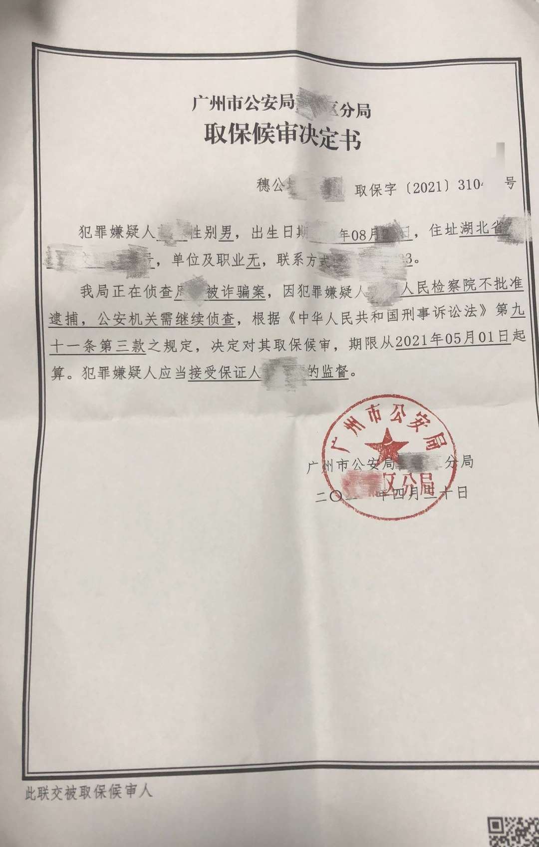 五一節前拿到的取保候審決定書和釋放證明被錯誤指控的當事人花某可以