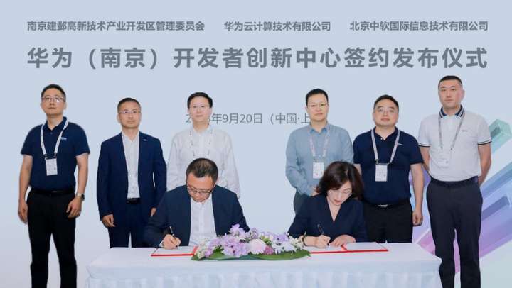 华为（南京）开发者创新中心正式签约！加速南京数字化企业和人才集聚