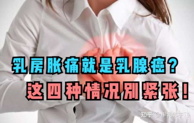 乳房胀痛就是乳腺癌4种情况的乳房胀痛别担心