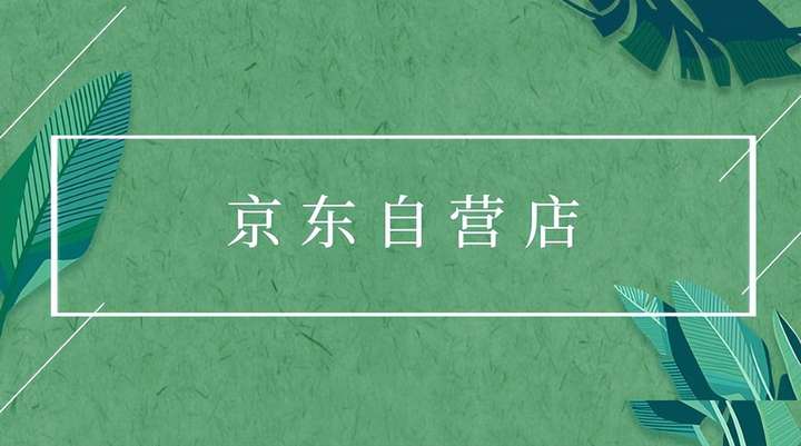 京东保证金多少钱？京东店铺入驻流程