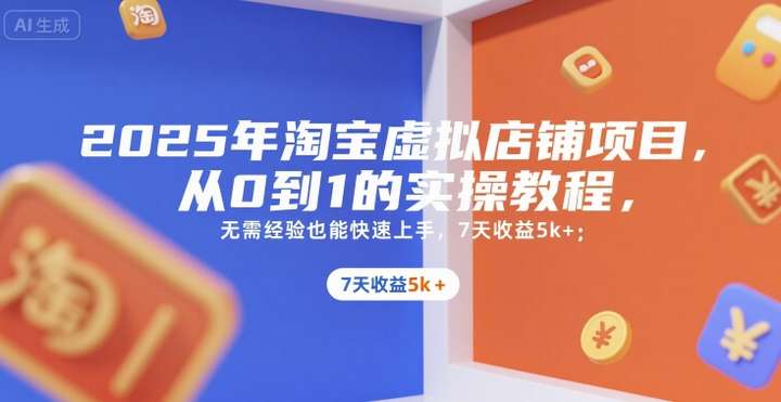 图片[1]-2025年淘宝虚拟店铺项目，从0到1的实操教程，​​无需经验也能快速上手-暗冰资源网