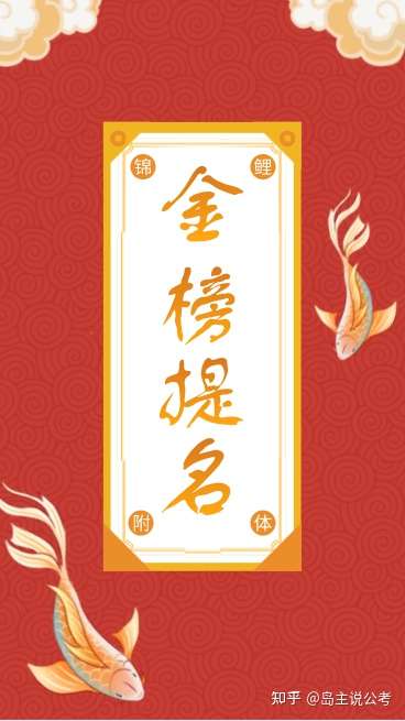 岛主说公考 的想法: 今日份国考,祝大家金榜题名 - 知乎