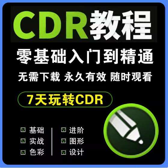 图片[1]-cdr教程视频Coreldraw软件平面广告排版设计零基础到精通自学课程【电商热销561】-暗冰资源网