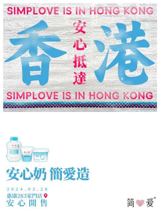 强势挺进香港市场，新锐低温乳品牌简爱凭什么？