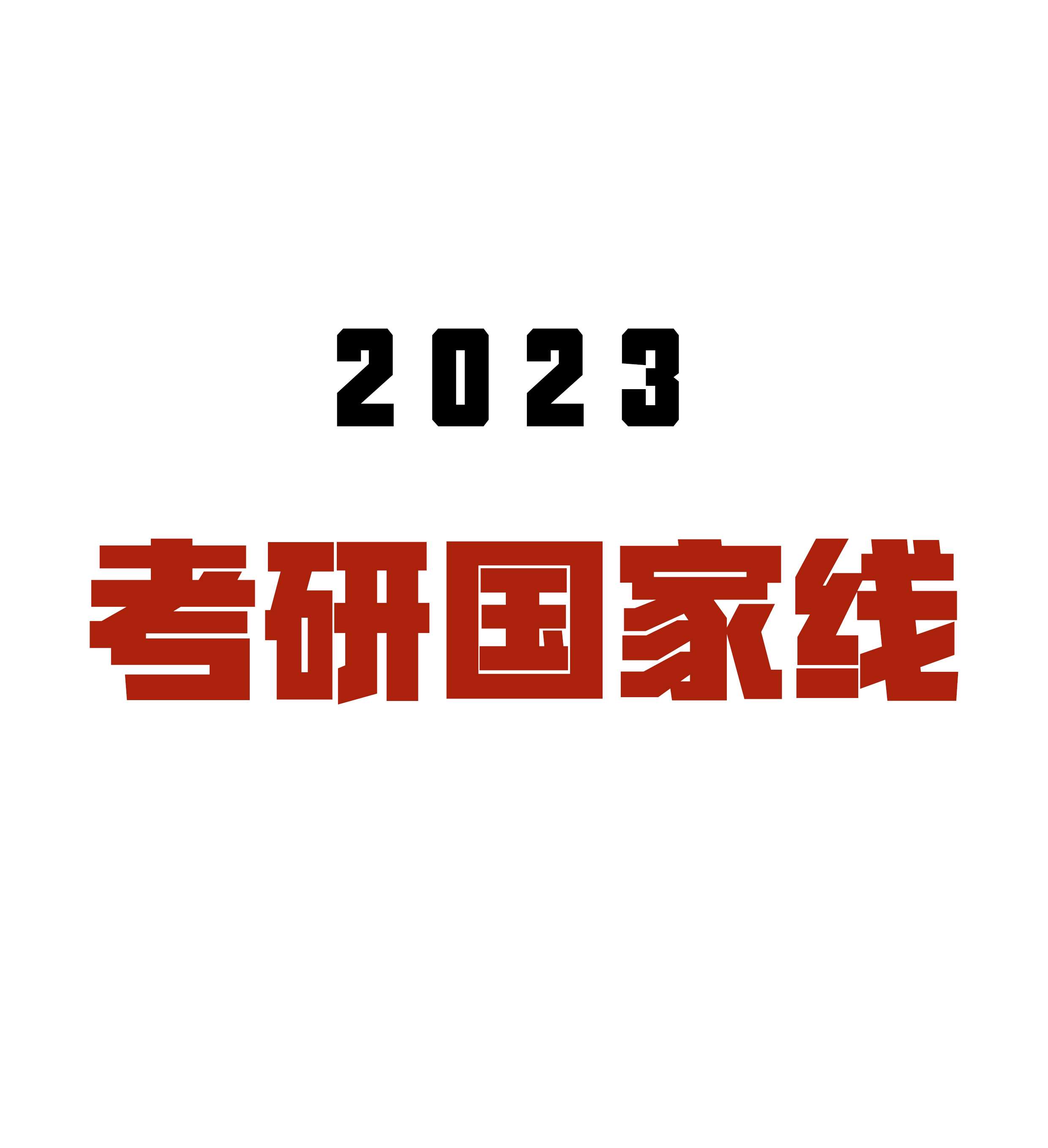 天美峰传考研 的想法: 聊聊2023考研国家线 | 2023考研的小伙伴