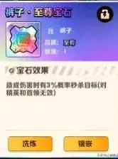 向僵尸开炮关于裤子部位的宝石搭配插图2 向僵尸开炮关于裤子部位的宝石搭配插图2