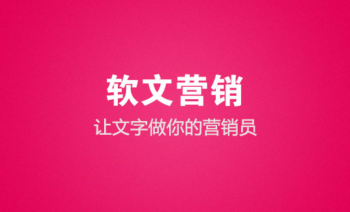 哪个软文发布平台靠谱价格低？