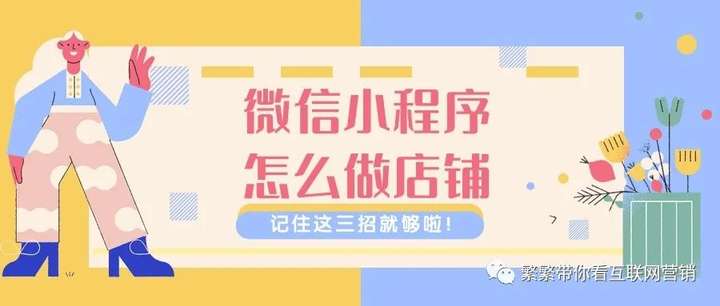 微信小程序怎么做店铺？怎么样弄自己店的小程序