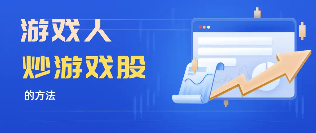 游戏人炒游戏股的方法