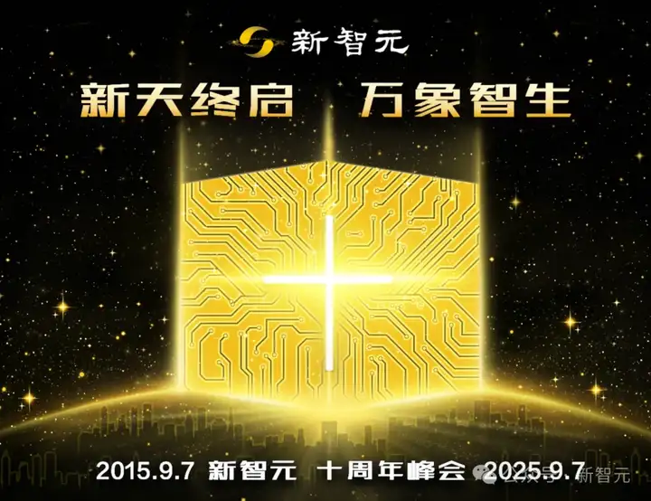 新天终启，万象智生！从AlphaGo到GPT-5，新智元十年见证ASI创世纪