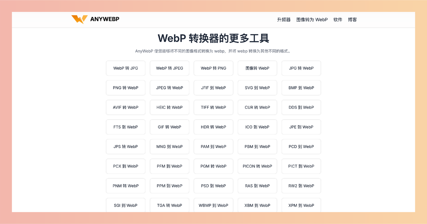 AnyWebP：免费又好用的在线图片格式转换工具，支持将多种图片格式（如 JPG、PNG、GIF 等）转换为 WebP 格式-墨桅博客