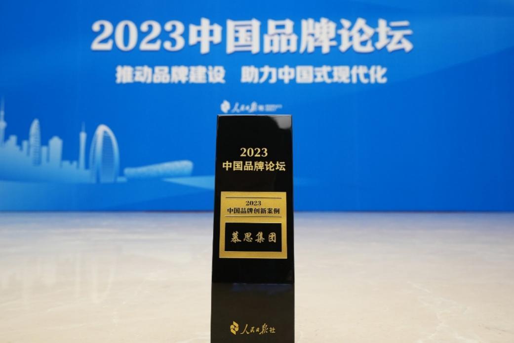 韧性生长锻造高端民族品牌 慕思集团荣获”2023年度中国品牌创新案例“