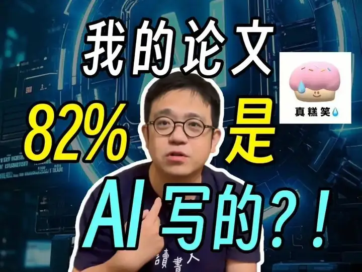 为了证明没用 AI 我把论文改得面目全非，这届毕业生快被 AI 检测逼疯了｜附降重指南