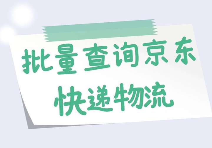 京东怎么查订单号码？京东订单编号查询入口