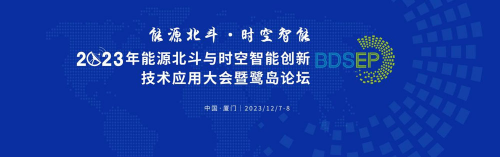 2023年能源北斗与时空智能创新技术应用大会暨鹭岛论坛成功召开