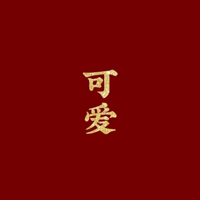 有哪些有趣的新年祝福语？