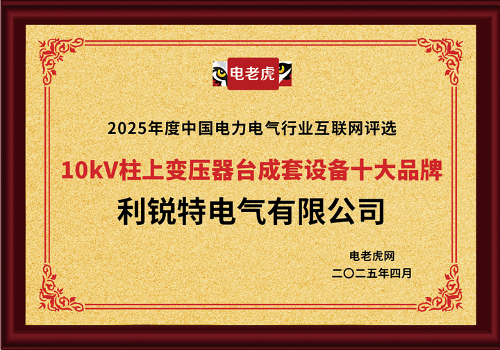 利锐特电气荣获“10kV柱上变压器台成套设备十大品牌”