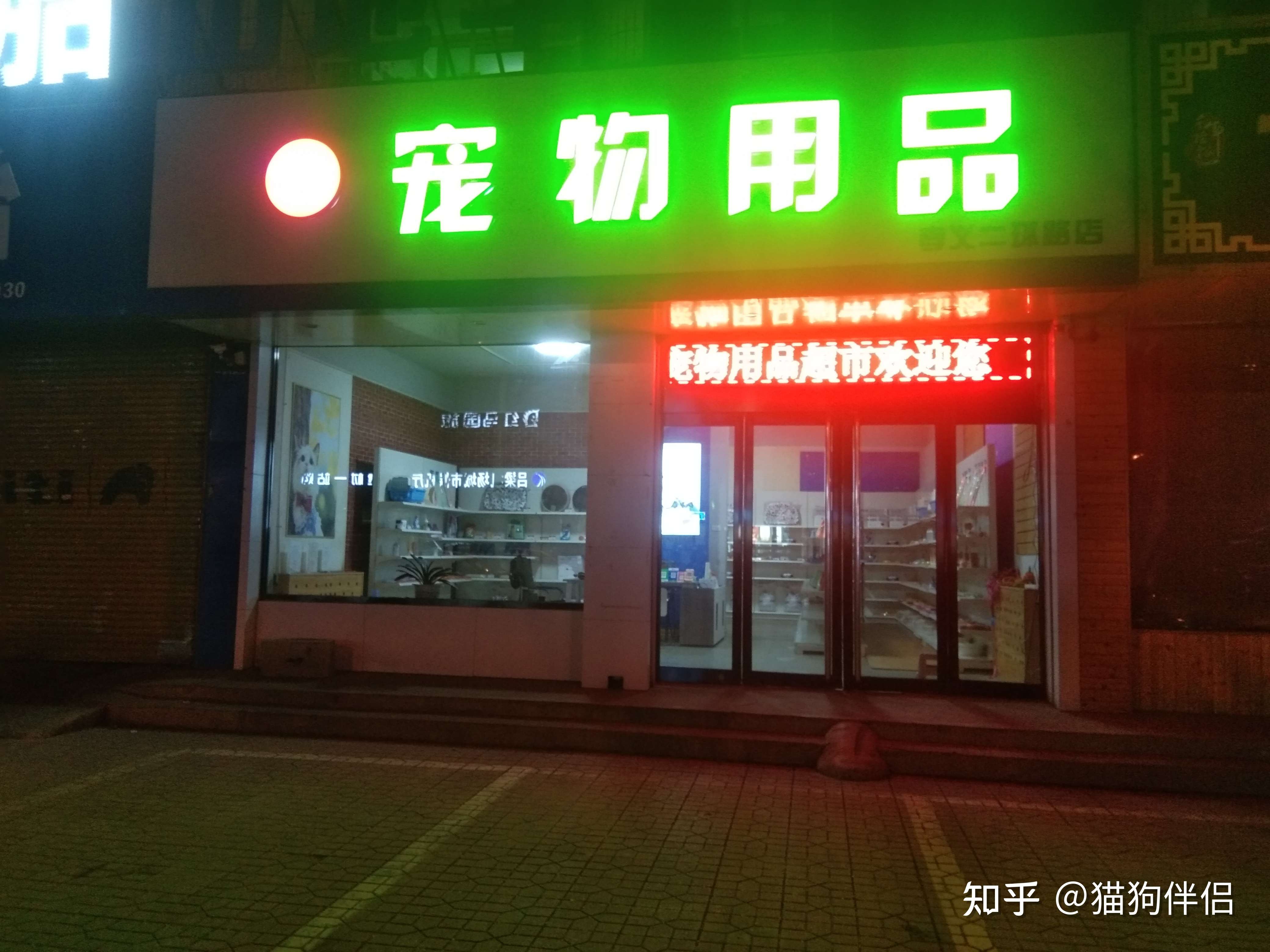 猫狗伴侣 的想法: 狗粮,猫粮,宠物用品,欢迎咨询!价格美… - 知乎