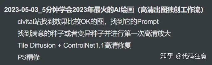5分钟系列:5分钟学会2023年最火的AI绘画(高清出图独创工作流)(4K高清修复姊妹篇)