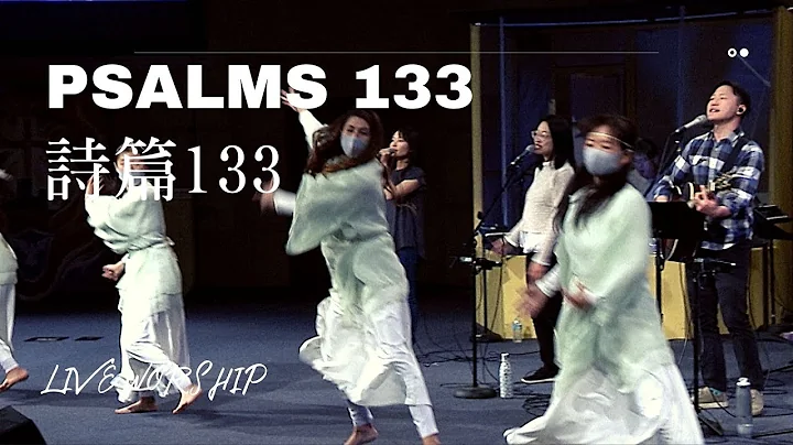 FRCC慕主-【诗篇 133 Psalms133】Alvan Jiing   现场敬拜 Live Worship （双语 Bilingual）
