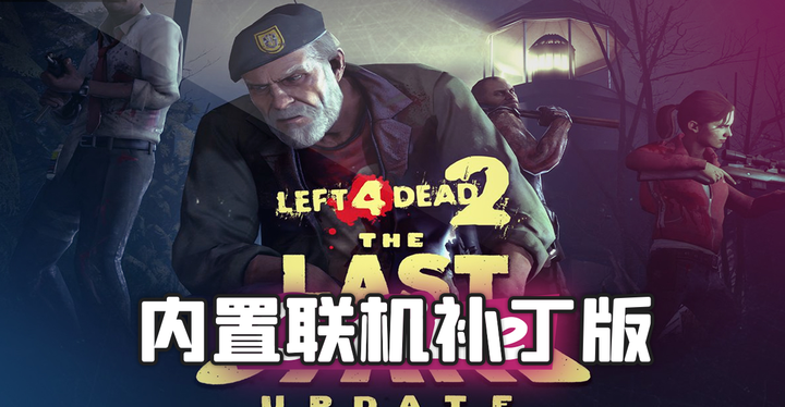 恐怖+FPS！Steam游戏《求生之路2》v2.2.3.5 内置联机补丁版 中文 下载-山海之花 - 宝藏星球屋