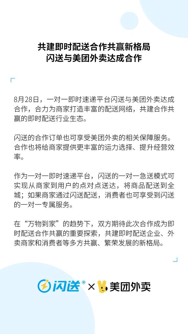 闪送与美团外卖达成合作，共建即时配送合作共赢新格局