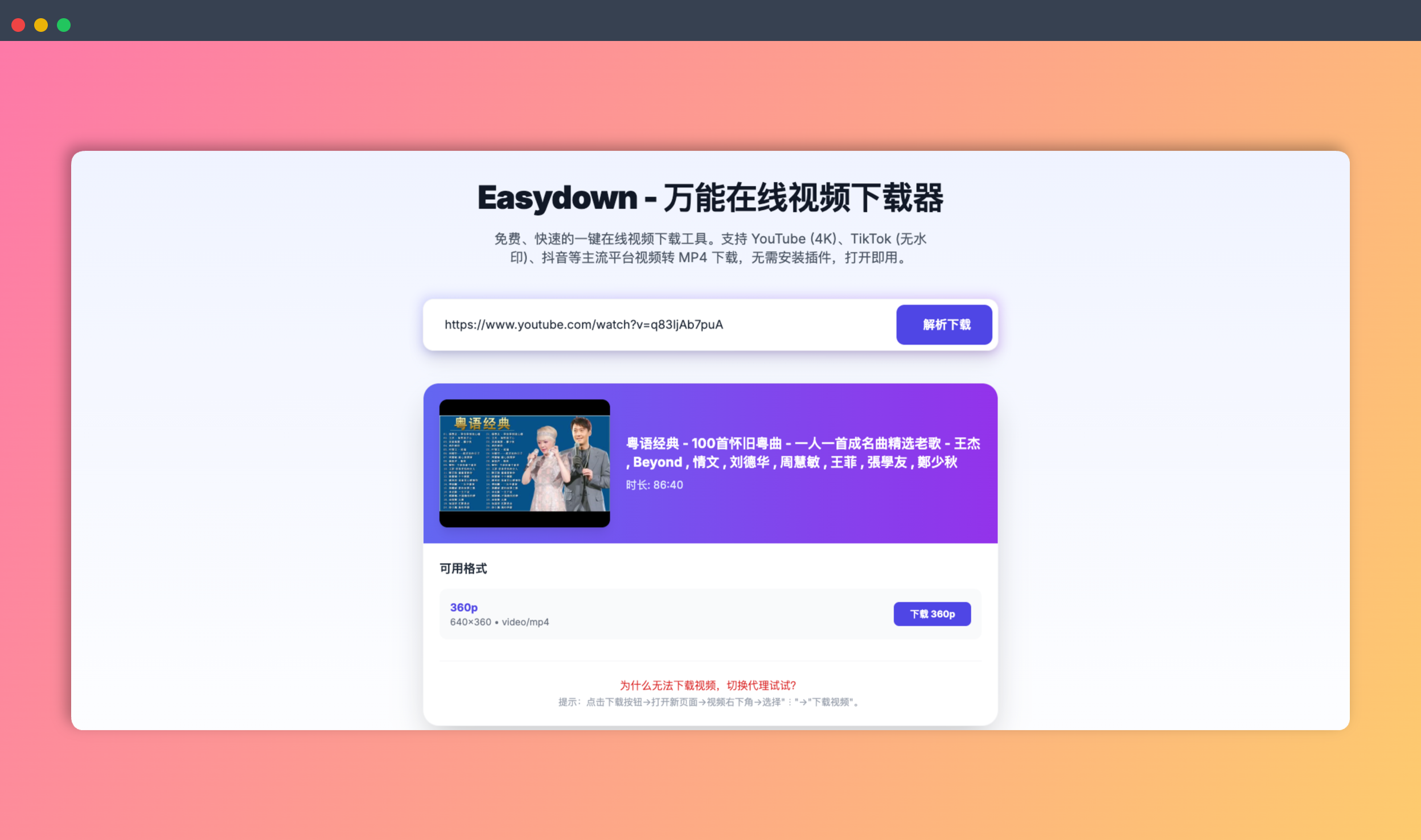 Easydown：免费在线视频下载工具，让你轻松下载抖音、TikTok、YouTube等平台的无水印视频