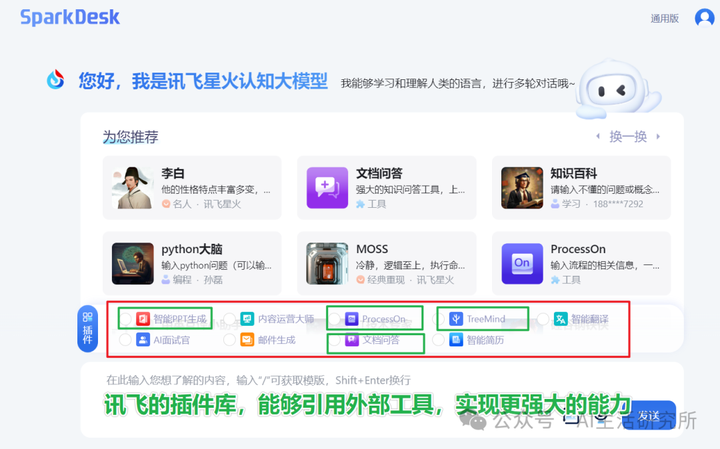 图片[2]-讯飞AI大模型来了：可直接生成PPT、思维导图，插件生态独一档！-就爱副业网