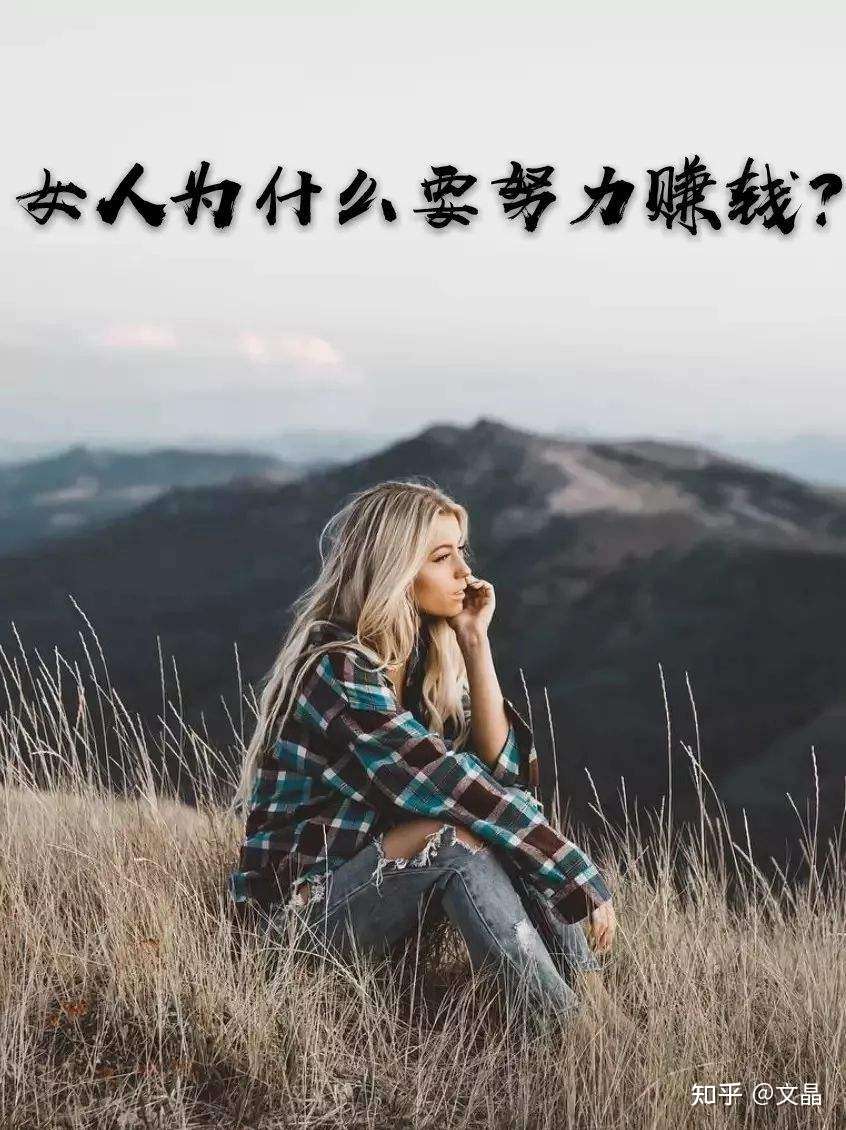 有人說女人為什麼要努力賺錢呢自己找個老公老公養著不就行了