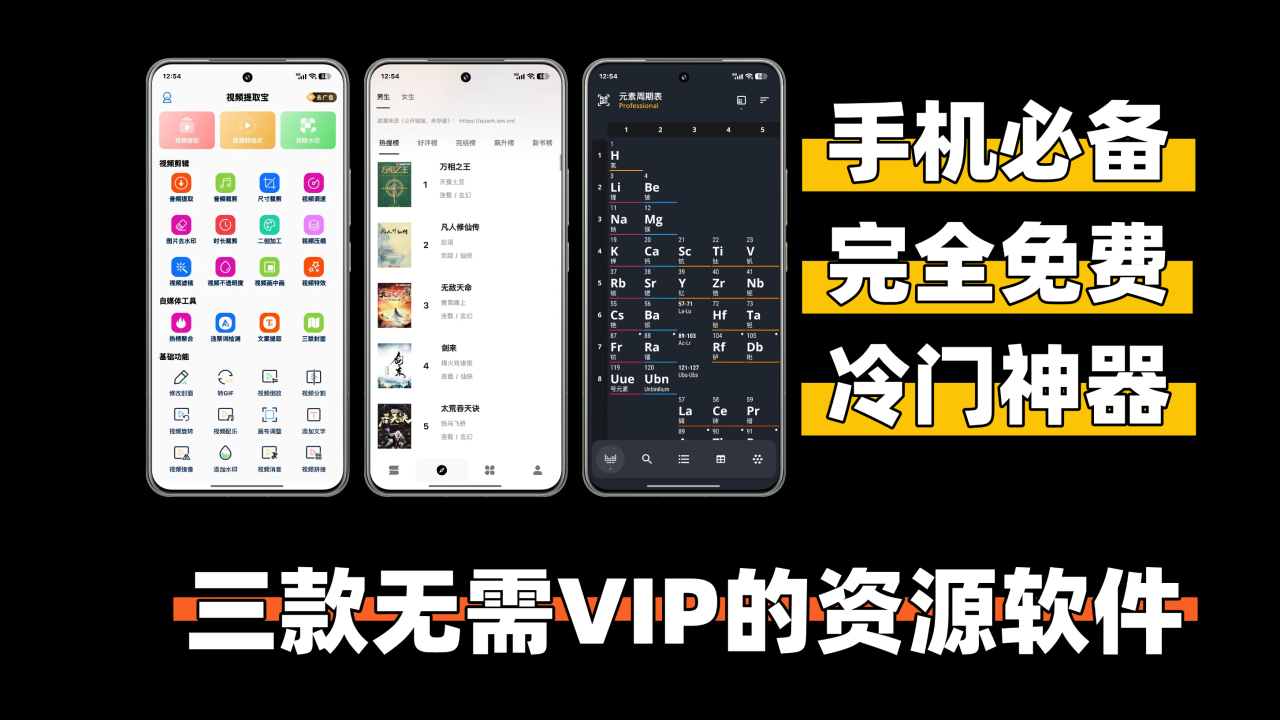 分享三款免VIP的小软件：元素周期表、视频提取宝、云上书阁 - 山海之花 - 宝藏星球屋-山海之花 - 宝藏星球屋