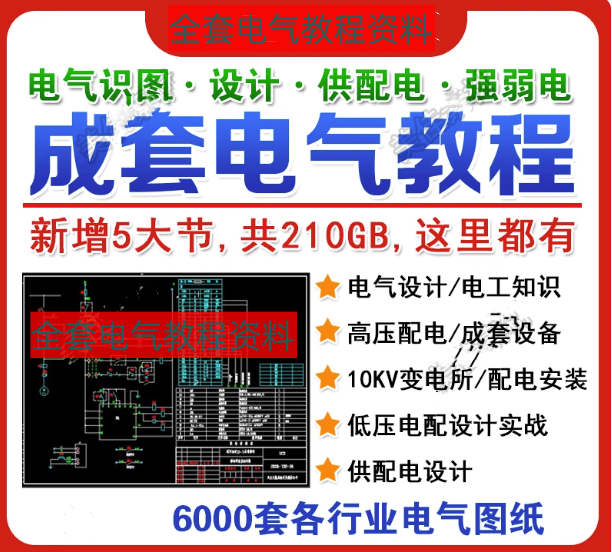 图片[1]-成套电气教程附带图纸资料-高低压配电柜图纸识图变电所设计讲解视频教程【电商热销651】-暗冰资源网