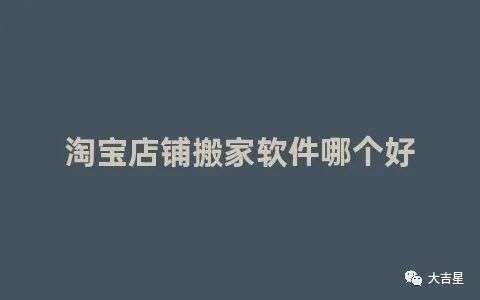 淘宝搬家软件有哪些？淘宝一键搬家软件