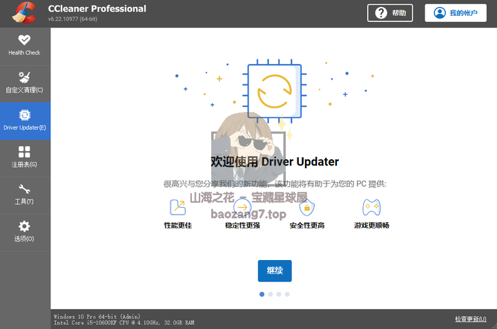 图片[8]-广受欢迎的系统优化+清理清理+隐私保护工具《CCleaner Pro》最新专业版-山海之花 - 宝藏星球屋