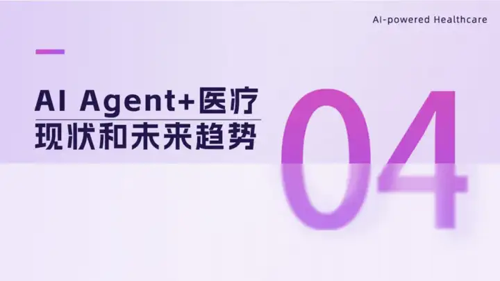 2025 AI Agent+医疗行业研究报告 | 智药研究