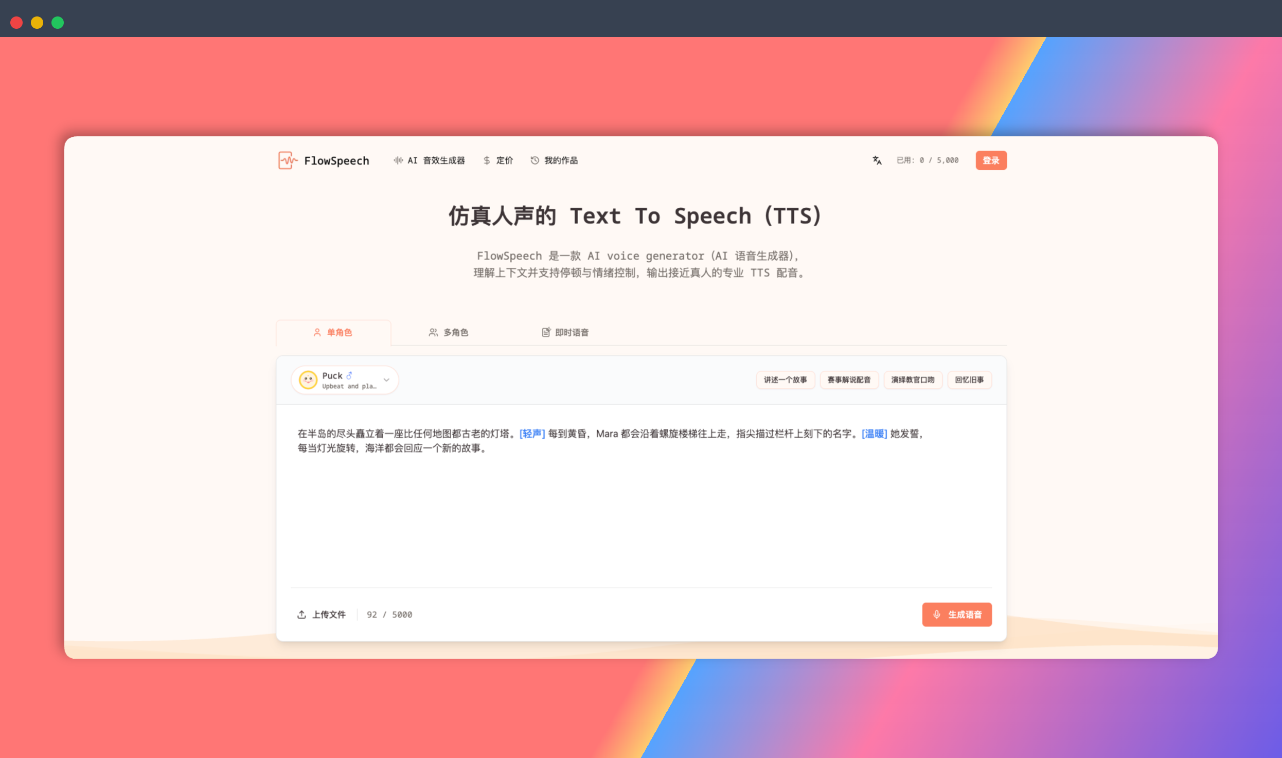 FlowSpeech：一款 AI 语音生成器，能理解上下文并支持停顿与情绪控制，输出接近真人的专业 TTS 配音